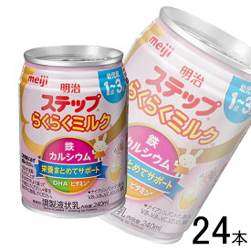 【1ケース】 明治 ステップ らくらくミルク 缶 240ml×24本 【北海道・沖縄・離島配送不可】[NA]