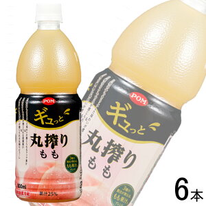 �y1�P�[�X�z ���Ђ߈��� POM �M�����Ɗۍ����� PET 800ml×6�{ �� ���� �s�[�`�W���[�X �y�k�C���E����E�����z���s�z