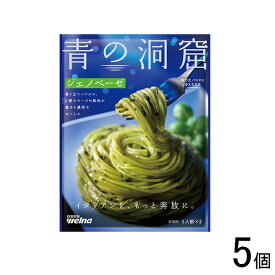 【5個】 日清製粉ウェルナ 青の洞窟 ジェノベーゼ 56g×5個 【北海道・沖縄・離島配送不可】