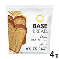 【4個】 ベースフード BASE BREAD ミニ食パン・プレーン 2個入×4個 【北海道・沖縄・離島配送不可】[NA]