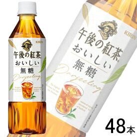 【2ケース】 キリン 午後の紅茶 おいしい無糖 PET 500ml×24本入×2ケース：合計48本 【北海道・沖縄・離島配送不可】