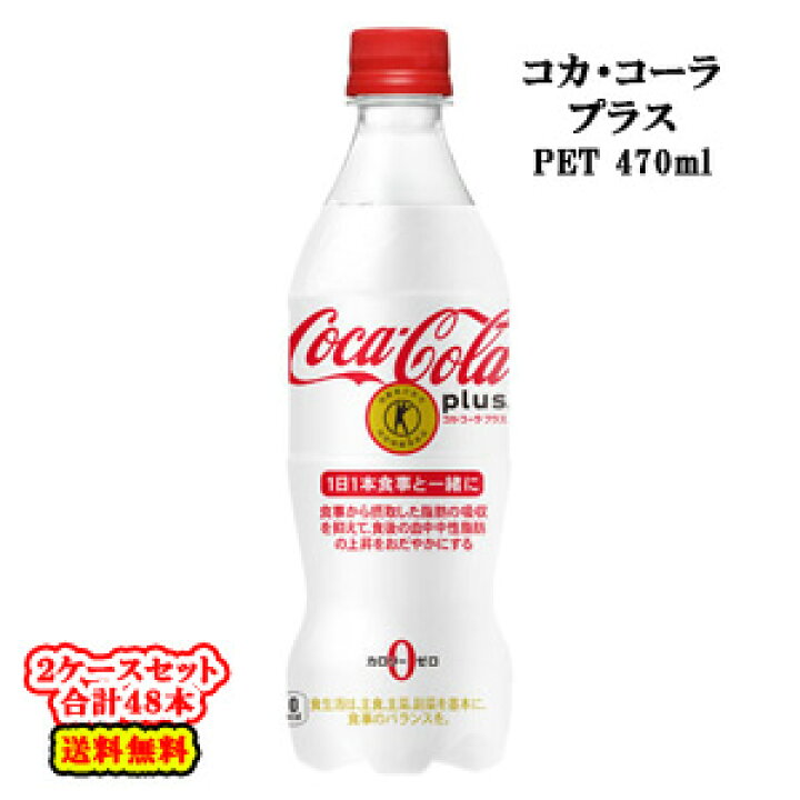 楽天市場】【全国送料無料】【コカ・コーラ直送】【2ケース】 コカコーラ プラス PET 470ml×24本入×2ケース:合計48本 【北海道・沖縄も 送料無料】 : O9ショップ【オーナインショップ】 楽天市場】【全国送料無料】【コカ・コーラ直送】【2ケース】 コカコーラ プラス PET 470ml×24本入×2ケース:合計48本 【北海道・沖縄も 送料無料】 : O9ショップ【オーナインショップ】