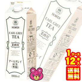 【1ケース】 ホーマー 紅茶 アールグレイ 紙パック 1000ml×12本入 1L 【北海道・沖縄・離島配送不可】