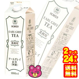 【2ケース】 ホーマー 紅茶 アールグレイ 紙パック 1000ml×12本入×2ケース：合計24本 1L 【北海道・沖縄・離島配送不可】