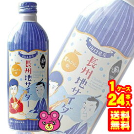 【1ケース】 長州 地サイダー 夏みかん ボトル缶 490ml×24本入 山口県地サイダー みかんジュース 山口農協直販 【北海道・沖縄・離島配送不可】