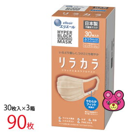 【日用品】【30枚入×3箱】 大王製紙株式会社 エリエール ハイパーブロックマスク リラカラ ピンクベージュ ふつうサイズ (約175mm×約90mm） 90枚（30枚入×3箱） レギュラーサイズ 【北海道・沖縄・離島配送不可】［HK］