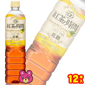 【1ケース】 UCC 紅茶の時間 ティーウィズレモン 低糖 PET 900ml×12本入 【北海道・沖縄・離島配送不可】