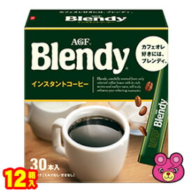 【1ケース】 AGF ブレンディ パーソナルインスタントコーヒー 30本入×12箱 Blendy スティック 【北海道・沖縄・離島配送不可】