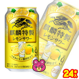 【お酒】【1ケース】 キリン 麒麟特製 レモンサワー 缶 350ml×24本入 【北海道・沖縄・離島配送不可】