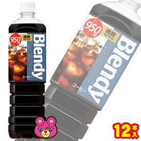 【1ケース】 サントリー ブレンディ ボトルコーヒー 微糖 PET 950ml×12本入 【北海道・沖縄・離島配送不可】