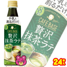 【1ケース】 サントリー ボス カフェベース 贅沢抹茶ラテ PET 340ml×24本入 BOSS 希釈用 【北海道・沖縄・離島配送不可】