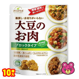 【1ケース】 マルコメ ダイズラボ 大豆のお肉ブロック レトルトタイプ 90g×10個入 【北海道・沖縄・離島配送不可】