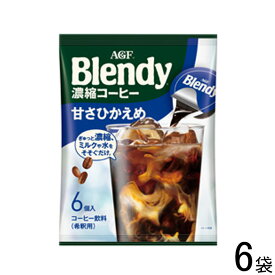 【6袋】 AGF ブレンディ ポーション濃縮コーヒー 甘さひかえめ 6個入×6袋 Blendy 【北海道・沖縄・離島配送不可】