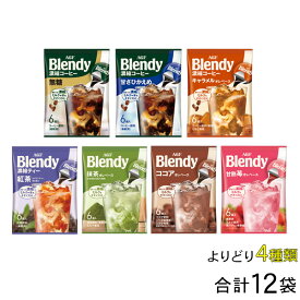 【12袋】AGF Blendy ブレンディ ポーション 各種3袋入×よりどり4種類：合計12袋 【北海道・沖縄・離島配送不可】