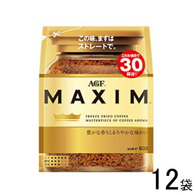 【12袋】 AGF マキシム 袋 60g×12袋入 MAXIM 【北海道・沖縄・離島配送不可】