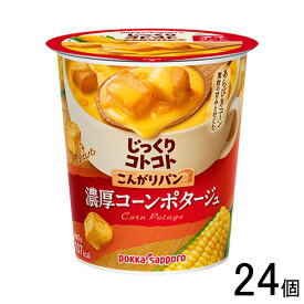 【24個】 ポッカサッポロ じっくりコトコト こんがりパン 濃厚コーンポタージュ カップ 26.1g×24個入 【北海道・沖縄・離島配送不可】