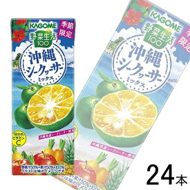 【1ケース】 カゴメ 野菜生活100 沖縄シークヮーサーミックス 紙パック 195ml×24本入 【北海道・沖縄・離島配送不可】[NA]