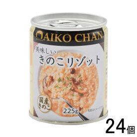 【24個】 伊藤食品 AIKO CHAN 美味しいきのこリゾット 缶 225g×24個 缶詰 あいこちゃん 【北海道・沖縄・離島配送不可】