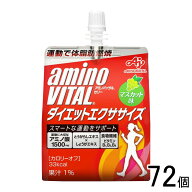 【72個】 味の素 アミノバイタル ゼリードリンク ダイエットエクササイズ パウチ 180g×72個 【北海道・…