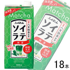 【3ケース】 ふくれん 国産大豆 ソイラテ 抹茶 紙パック 1000ml×6本入×3ケース：合計18本 1L 【北海道・沖縄・離島配送不可】