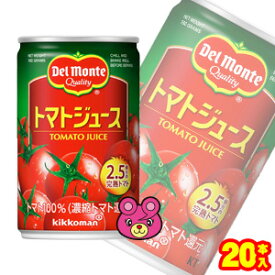 【1ケース】 キッコーマン デルモンテ トマトジュース 缶 160g×20本入 【北海道・沖縄・離島配送不可】