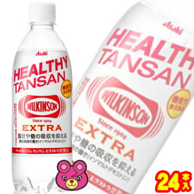 【1ケース】 アサヒ ウィルキンソン タンサン エクストラ PET 490ml×24本入 〔機能性表示食品：届出番号G800〕 【北海道・沖縄・離島配送不可】