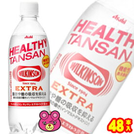 【2ケース】 アサヒ ウィルキンソン タンサン エクストラ PET 490ml×24本入×2ケース：合計48本 〔機能性表示食品：届出番号G800〕 【北海道・沖縄・離島配送不可】