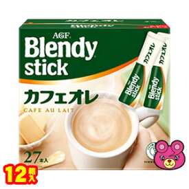 【2ケース】 AGF Blendy スティック カフェオレ 27本×6箱入×2ケース：合計12箱 ブレンディ 【北海道・沖縄・離島配送不可】