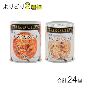 伊藤食品 AIKO CHAN リゾット 各種12個入×よりどり2種類：合計24個 缶詰 あいこちゃん きのこリゾット トマトリゾット とまと 【北海道・沖縄・離島配送不可】