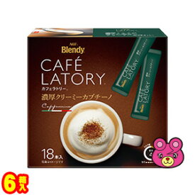 【1ケース】 AGF Blendy カフェラトリースティック 濃厚クリーミーカプチーノ 18本入×6箱 ブレンディ 【北海道・沖縄・離島配送不可】