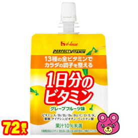 【3ケース】 ハウスWF PERFECT VITAMIN 1日分のビタミンゼリー グレープフルーツ味 パウチ 180g×24個入×3ケース：合計72個 ハウスウェルネスフーズ パーフェクトビタミン 【北海道・沖縄・離島配送不可】