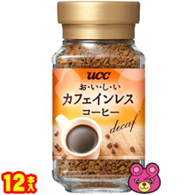 【1ケース】 UCC おいしいカフェインレスコーヒー 瓶45g×12本入 インスタントコーヒー 【北海道・沖縄・離島配送不可】