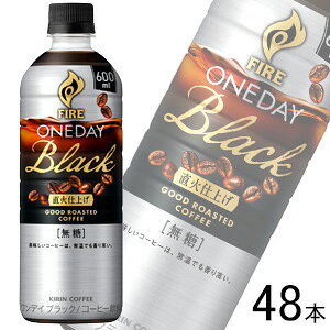 【2ケース】 キリン ファイア ワンデイ ブラック PET 600ml×24本入×2ケース:合計48本 【北海道・沖縄・離島配送不可】