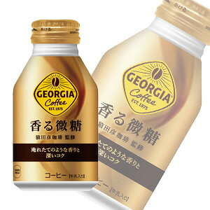 【全国送料無料】【コカ・コーラ直送】【1ケース】 コカ・コーラ ジョージア 香る微糖 ボトル缶 260ml×24本入 コカコーラ 【北海道・沖縄も送料無料】