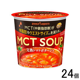 【24個】 ポッカサッポロ MCT SOUP 完熟トマトポタージュ カップ 24.0g×24個入 スープ 〔機能性表示食品：届出番号I479〕【北海道・沖縄・離島配送不可】