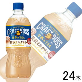 【1ケース】 サントリー BOSS 世界のTEA クラフトボス ミルクティー PET 600ml×24本 【北海道・沖縄・離島配送不可】