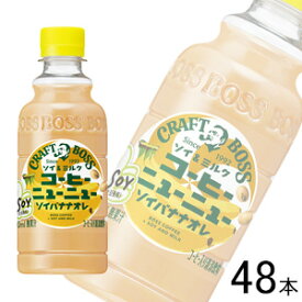 【2ケース】 サントリー BOSS クラフトボス コーヒーニューニュー ソイバナナオレ PET 300ml×24本入×2ケース：合計48本 ボス 【北海道・沖縄・離島配送不可】