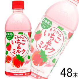 【2ケース】 サンガリア まろやかいちご＆ミルク PET 500ml×24本入×2ケース：合計48本 【北海道・沖縄・離島配送不可】