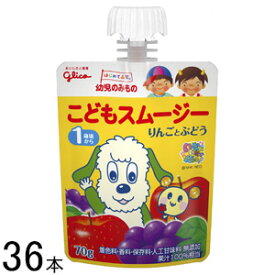 【3ケース】 江崎グリコ 幼児のみもの こどもスムージー りんごとぶどう 70g×12本入×3ケース：合計36本 【北海道・沖縄・離島配送不可】 ［HF］