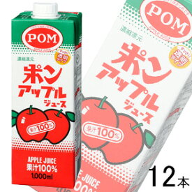 【2ケース】 えひめ飲料 POM ポンアップルジュース スクエア 紙パック 1000ml×6本入×2ケース：合計12本 1L 【北海道・沖縄・離島配送不可】