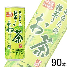 【3ケース】 サンガリア あなたの抹茶入りお茶 缶 240g×30本×3ケース：合計90本 【北海道・沖縄・離島配送不可】