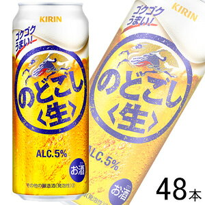 【お酒】【2ケース】 キリン のどごし生 缶 500ml×24本×2ケース:合計48本 【北海道・沖縄・離島配送不可】