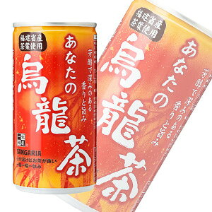 【1ケース】 サンガリア あなたの烏龍茶 缶 185g×30本入 ウーロン茶 【北海道・沖縄・離島配送不可】