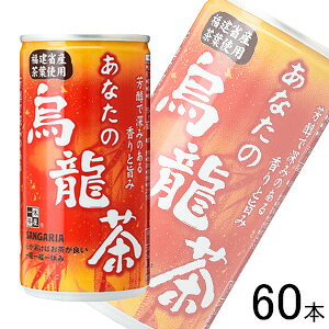 【2ケース】 サンガリア あなたの烏龍茶 缶 185g×30本入×2ケース:合計60本 ウーロン茶 【北海道・沖縄・離島配送不可】