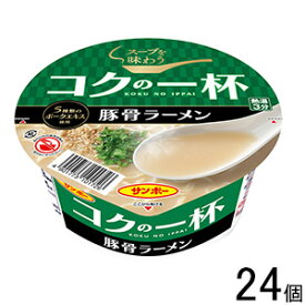 【2ケース】 サンポー食品 コクの一杯 豚骨ラーメン 72g×12個入×2ケース：合計24個 【北海道・沖縄・離島配送不可】