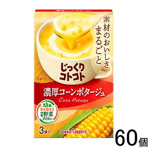 【2ケース】 ポッカサッポロ じっくりコトコト 濃厚コーンポタージュ 箱 3袋入×30個入×2ケース:合計60個 【北海道・沖縄・離島配送不可】