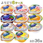 【36個】 長崎発 たらみ ゼリー くだもの屋さん シリーズ 各種6個入×よりどり6種類セット：合計36個 160g 【北海道・沖縄・離島配送不可】