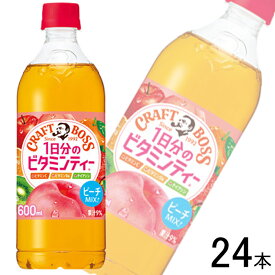 【1ケース】 サントリー BOSS クラフトボス 1日分のビタミンティー PET 600ml×24本入 ボス 【北海道・沖縄・離島配送不可】