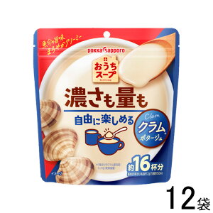 【12袋】 ポッカサッポロ おうちスープ クラム 袋 192g×12袋 【北海道・沖縄・離島配送不可】
