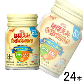 【24本】 明治 ほほえみ らくらくミルク 缶 120ml×24本 【北海道・沖縄・離島配送不可】